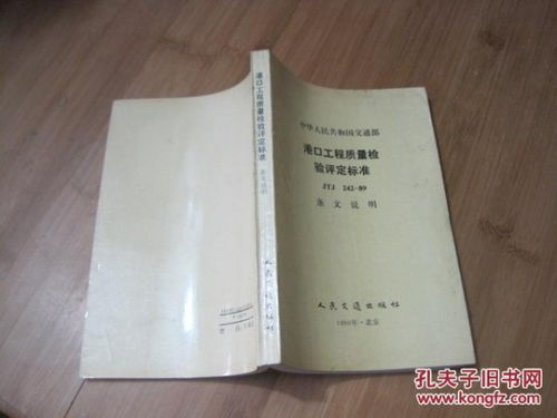 《中華人民共和國(guó)交通部港口工程質(zhì)量檢驗(yàn)評(píng)定標(biāo)準(zhǔn)JTJ242-89》條文解析與建筑工程質(zhì)量檢測(cè)及評(píng)估咨詢探討